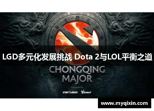 LGD多元化发展挑战 Dota 2与LOL平衡之道