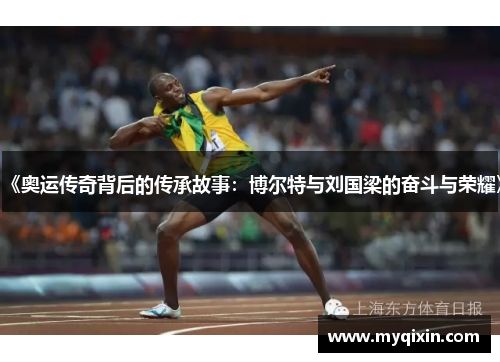 《奥运传奇背后的传承故事：博尔特与刘国梁的奋斗与荣耀》