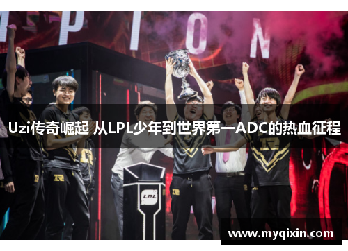 Uzi传奇崛起 从LPL少年到世界第一ADC的热血征程