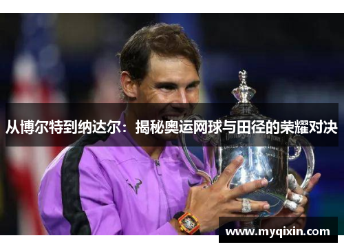从博尔特到纳达尔：揭秘奥运网球与田径的荣耀对决