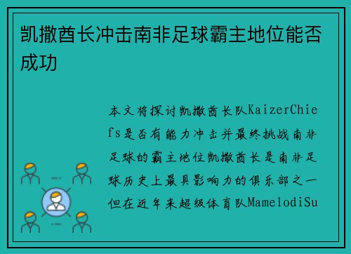 凯撒酋长冲击南非足球霸主地位能否成功