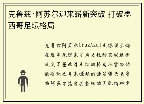 克鲁兹·阿苏尔迎来崭新突破 打破墨西哥足坛格局