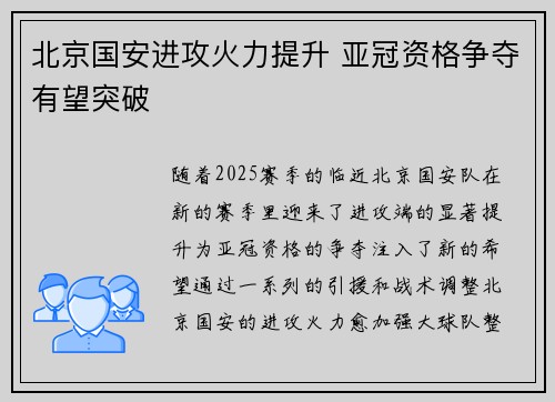 北京国安进攻火力提升 亚冠资格争夺有望突破
