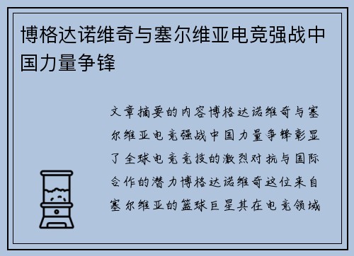 博格达诺维奇与塞尔维亚电竞强战中国力量争锋