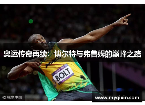 奥运传奇再续：博尔特与弗鲁姆的巅峰之路