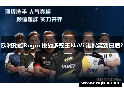 欧洲劲旅Rogue挑战多冠王NaVi 谁能笑到最后？