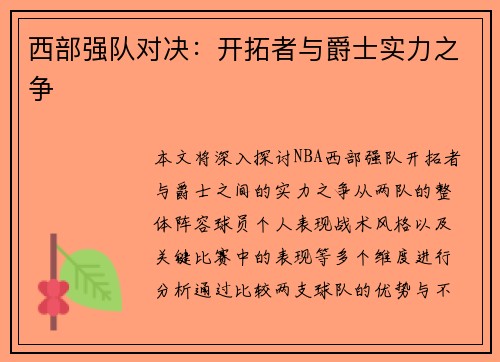 西部强队对决：开拓者与爵士实力之争