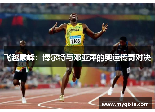 飞越巅峰：博尔特与邓亚萍的奥运传奇对决