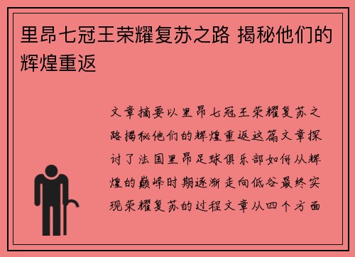 里昂七冠王荣耀复苏之路 揭秘他们的辉煌重返