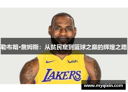 勒布朗·詹姆斯：从贫民窟到篮球之巅的辉煌之路