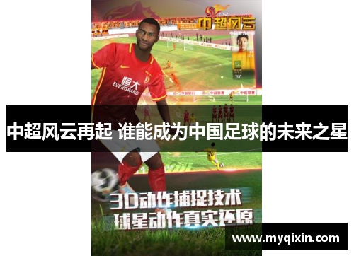中超风云再起 谁能成为中国足球的未来之星