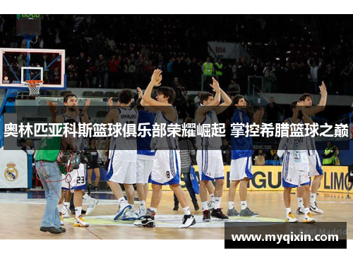 奥林匹亚科斯篮球俱乐部荣耀崛起 掌控希腊篮球之巅