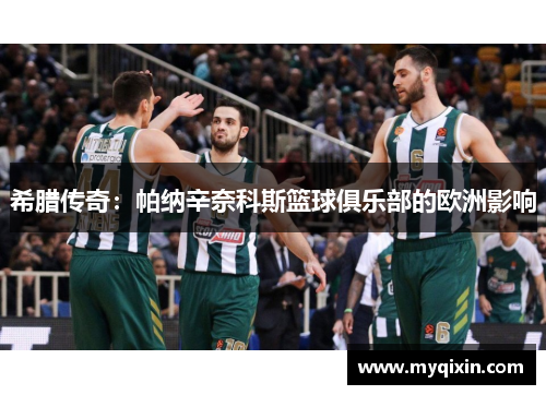 希腊传奇：帕纳辛奈科斯篮球俱乐部的欧洲影响