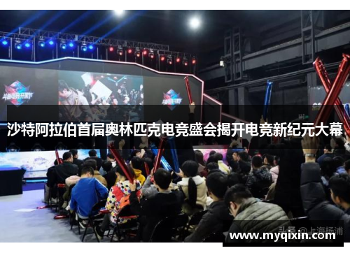 沙特阿拉伯首届奥林匹克电竞盛会揭开电竞新纪元大幕