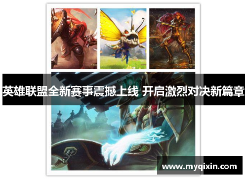 英雄联盟全新赛事震撼上线 开启激烈对决新篇章