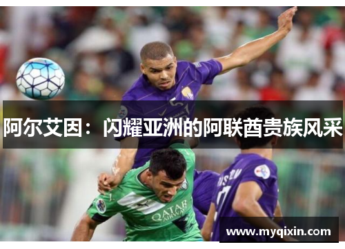阿尔艾因：闪耀亚洲的阿联酋贵族风采