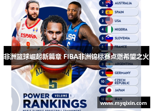 非洲篮球崛起新篇章 FIBA非洲锦标赛点燃希望之火
