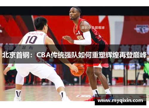 北京首钢：CBA传统强队如何重塑辉煌再登巅峰