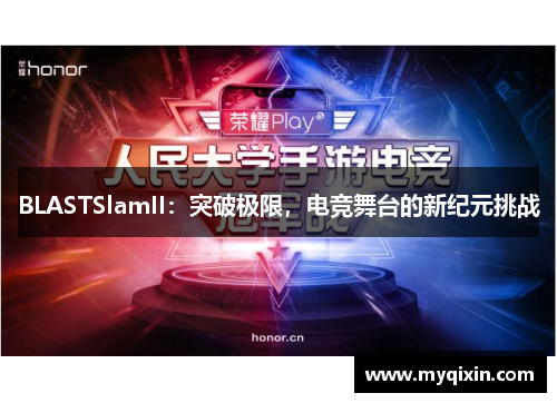 BLASTSlamII：突破极限，电竞舞台的新纪元挑战