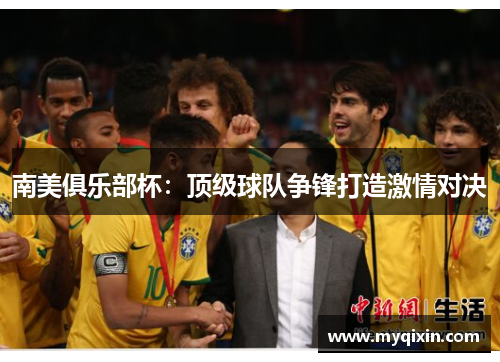 南美俱乐部杯：顶级球队争锋打造激情对决