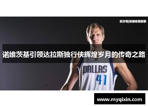 诺维茨基引领达拉斯独行侠辉煌岁月的传奇之路