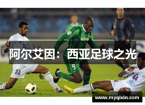 阿尔艾因：西亚足球之光