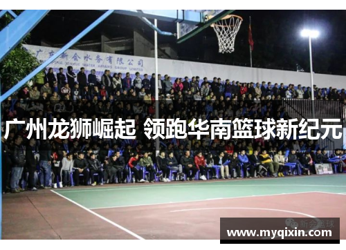 广州龙狮崛起 领跑华南篮球新纪元