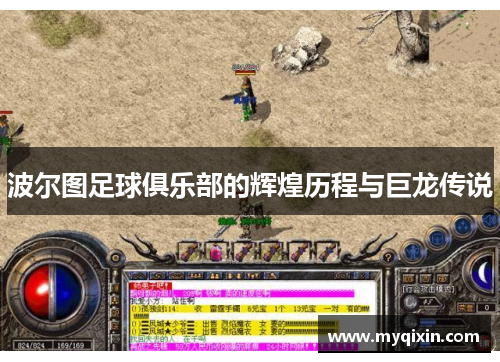 波尔图足球俱乐部的辉煌历程与巨龙传说