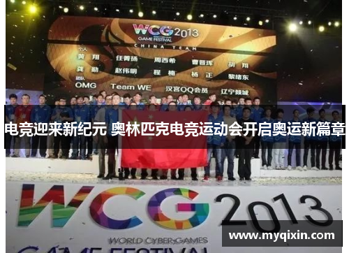 电竞迎来新纪元 奥林匹克电竞运动会开启奥运新篇章