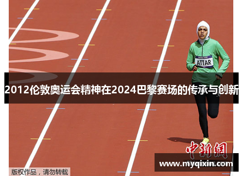 2012伦敦奥运会精神在2024巴黎赛场的传承与创新