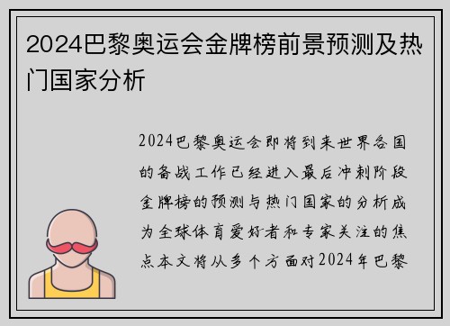 2024巴黎奥运会金牌榜前景预测及热门国家分析