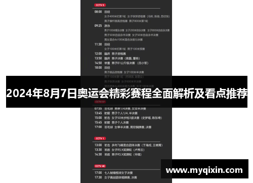 2024年8月7日奥运会精彩赛程全面解析及看点推荐